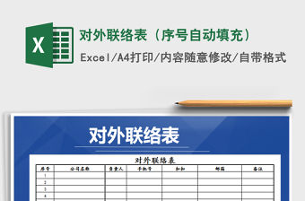 2021年對(duì)外聯(lián)絡(luò)表（序號(hào)自動(dòng)填充）