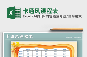 2021年卡通風(fēng)課程表