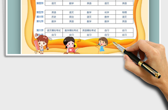 2021年卡通風(fēng)課程表