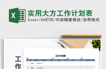 2021年實用大方工作計劃表