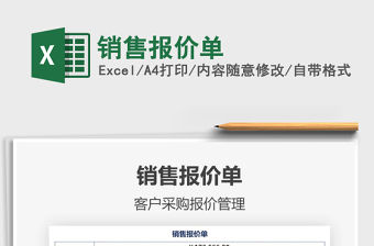 2021年銷售報價單