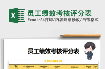 2021年員工績效考核評分表