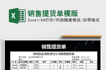2021年銷售提貨單模版