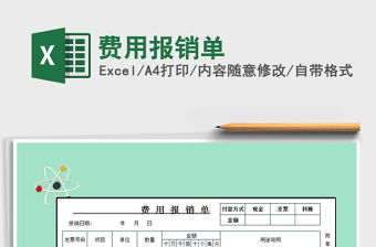 2021年費用報銷單
