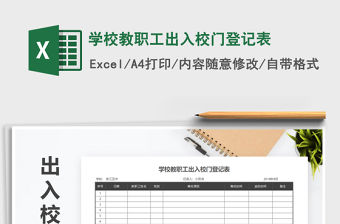 2021年學(xué)校教職工出入校門登記表