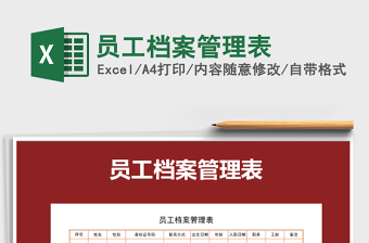 2021年員工檔案管理表
