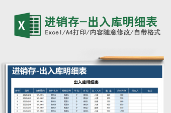 2021年進(jìn)銷存-出入庫(kù)明細(xì)表
