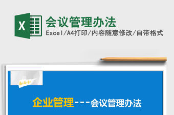 2021年會議管理辦法