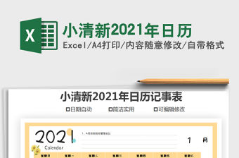 2021年小清新2021年日歷