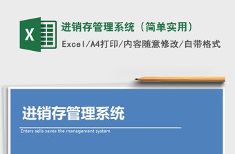 2021年進銷存管理系統（簡單實用）