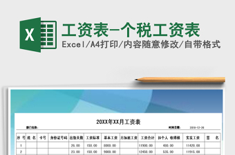2021年工資表-個(gè)稅工資表