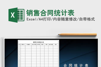 2021年銷(xiāo)售合同統(tǒng)計(jì)表