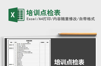 2021年培訓(xùn)點檢表免費下載