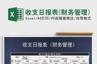 2021年收支日報表(財務管理)