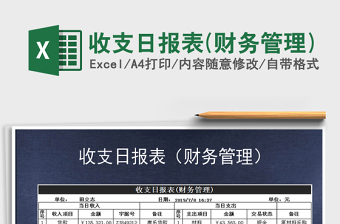2021年收支日報表(財務(wù)管理)