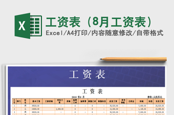 2021年工資表（8月工資表）