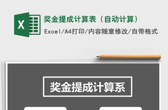 2021年獎金提成計算表（自動計算）