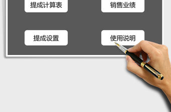 2021年獎金提成計算表（自動計算）