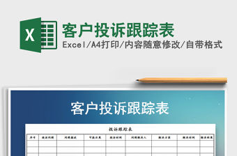 2021年客戶投訴跟蹤表