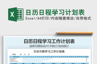 2021年日歷日程學(xué)習(xí)計劃表