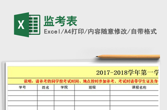 2021年監(jiān)考表
