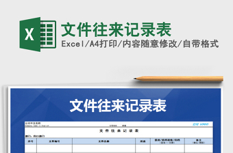 2021年文件往來記錄表