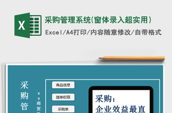 2021年采購管理系統(tǒng)(窗體錄入超實用）