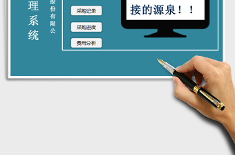 2021年采購管理系統(tǒng)(窗體錄入超實用）