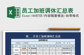 2021年員工加班調(diào)休匯總表