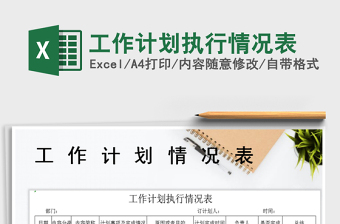 2021年工作計劃執(zhí)行情況表免費下載