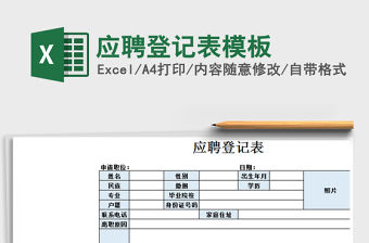 2021年應聘登記表模板