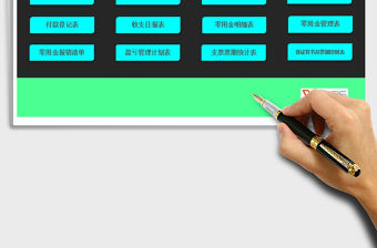 2021年出納表格管理系統