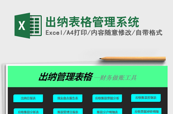 2021年出納表格管理系統(tǒng)