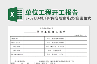 2022开工报告Excel