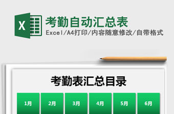 2021年考勤自動匯總表
