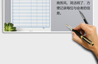 2021年簽到表會(huì)議記錄考勤表模板