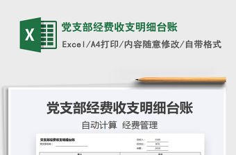 2021年黨支部經(jīng)費收支明細臺賬