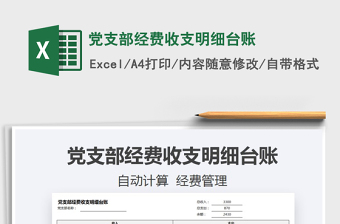 2021年黨支部經(jīng)費(fèi)收支明細(xì)臺(tái)賬