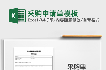 2021年采購申請單模板免費下載