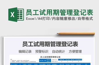 2021年員工試用期管理登記表