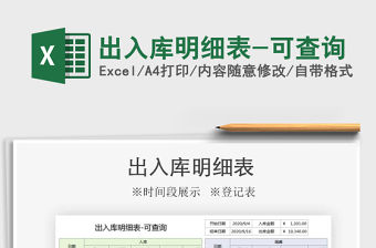 2021年出入庫明細表-可查詢免費下載