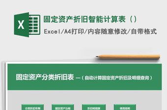 2021年固定資產折舊智能計算表（）