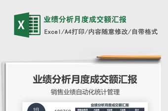 2021年業(yè)績(jī)分析月度成交額匯報(bào)