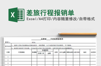 2021年差旅行程報銷單