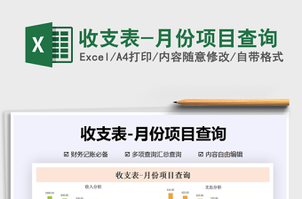 2021年收支表-月份項(xiàng)目查詢