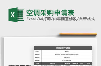 2021年空調(diào)采購申請表