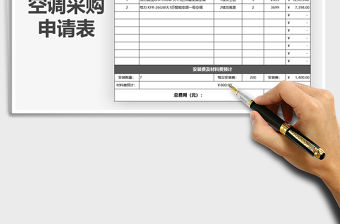 2021年空調(diào)采購申請表