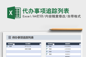 2021年代辦事項(xiàng)追蹤列表免費(fèi)下載