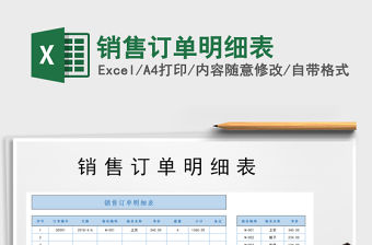 2021年銷售訂單明細表