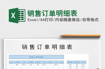 2021年銷售訂單明細(xì)表